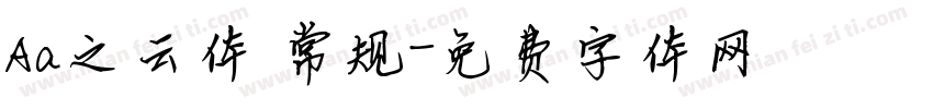 Aa之云体 常规字体转换